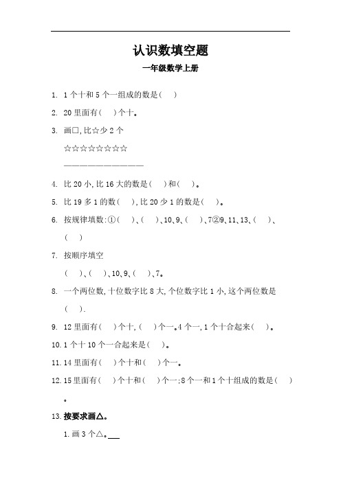 一年级数学上册填空题大全  认识数 (12)