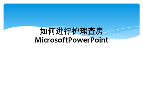 如何进行护理查房MicrosoftPowerPoint