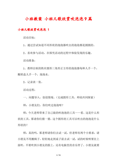 小班教案 小班儿歌欣赏吹泡泡9篇