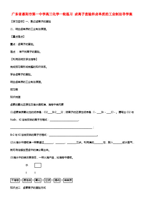 广东省惠阳市第一中学高三化学一轮温习 卤离子查验和卤单质的工业制法导学案(1)