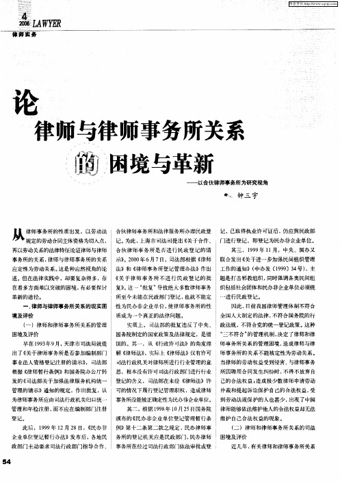 论律师与律师事务所关系的困境与革新——以合伙律师事务所为研究视角