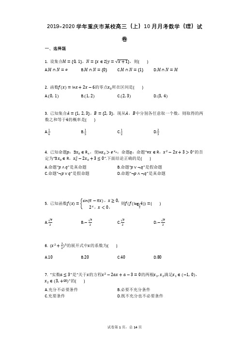 2019-2020学年重庆市某校高三(上)10月月考数学(理)试卷有答案