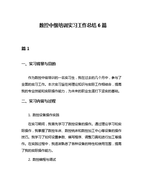 数控中级培训实习工作总结6篇