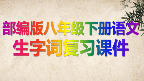 部编版八年级下册语文生字词复习课件(全册)