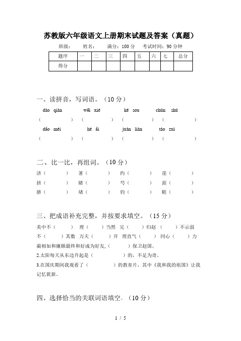 苏教版六年级语文上册期末试题及答案(真题)