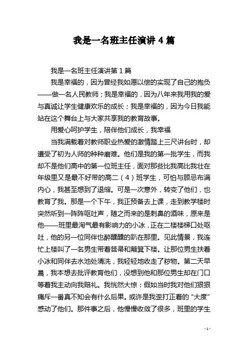 我是一名班主任演讲4篇