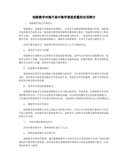 创新教学对提升高中数学课堂质量的应用探讨