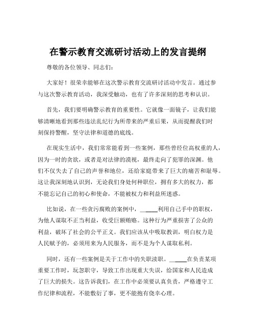 在警示教育交流研讨活动上的发言提纲