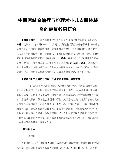 中西医结合治疗与护理对小儿支原体肺炎的康复效果研究