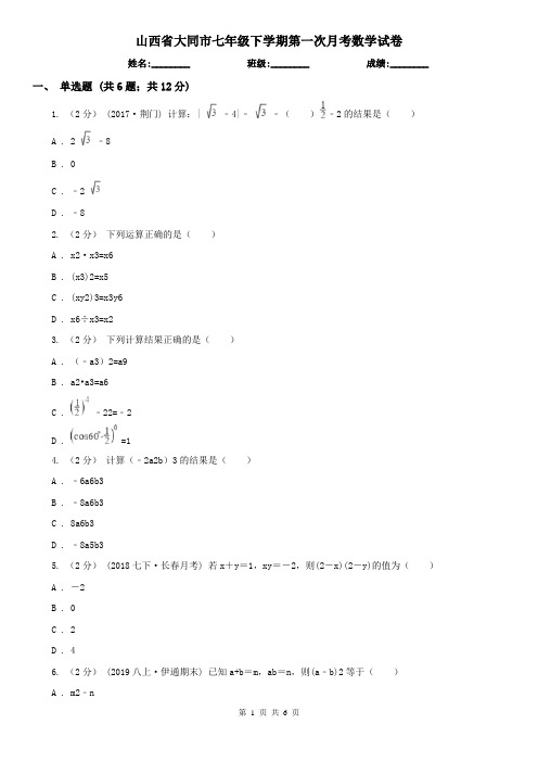 山西省大同市七年级下学期第一次月考数学试卷
