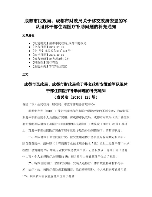 成都市民政局、成都市财政局关于移交政府安置的军队退休干部住院医疗补助问题的补充通知