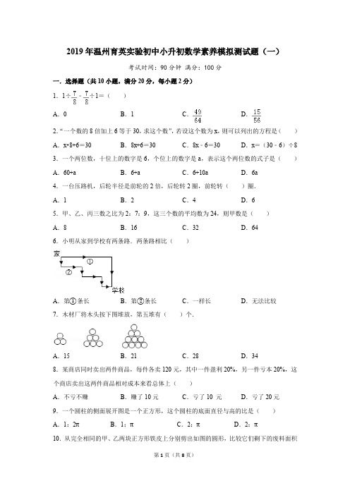 2019年温州育英实验初中小升初数学素养模拟测试题(一)