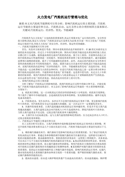 火力发电厂汽轮机运行管理与优化