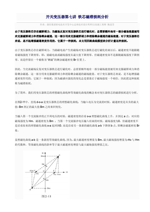 开关变压器第七讲 铁芯磁滞损耗分析