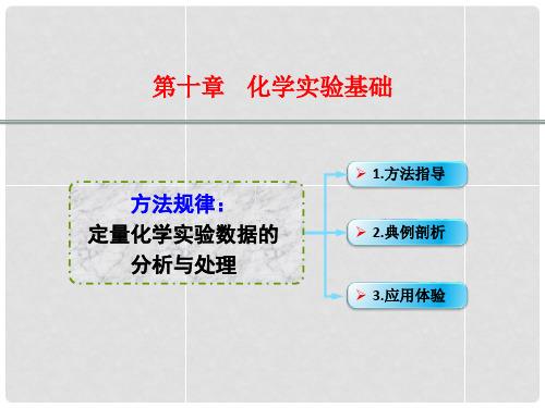 高考化学一轮复习 10.19方法规律 定量化学实验数据的