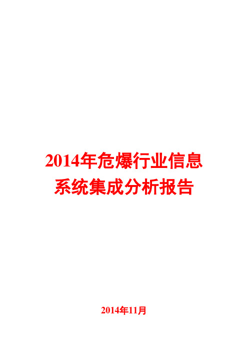 2014年危爆行业信息系统集成分析报告