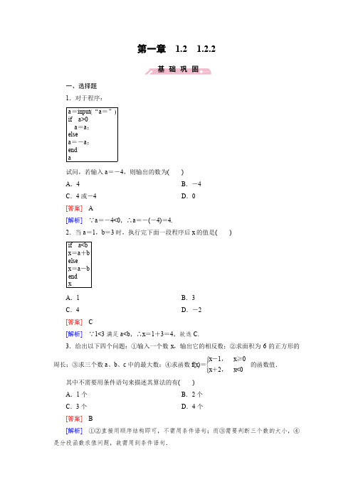 (人教b版)数学必修三练习:1.2.2条件语句(含答案)