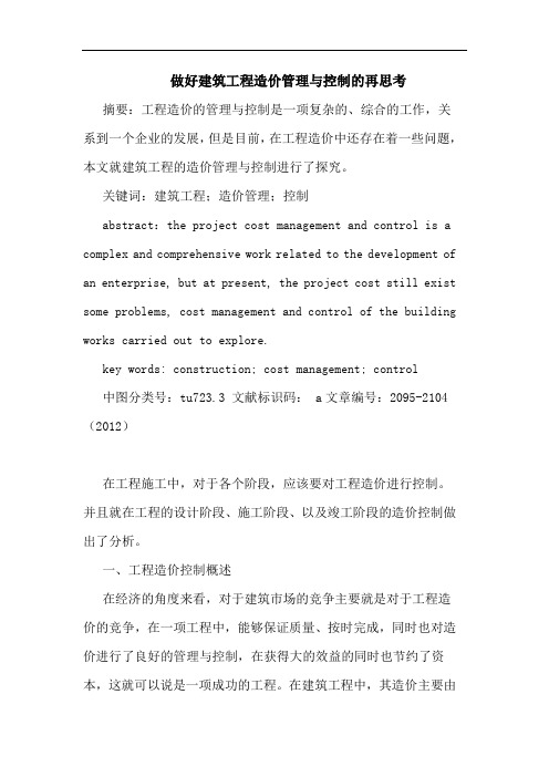 做好建筑工程造价管理与控制再思考论文