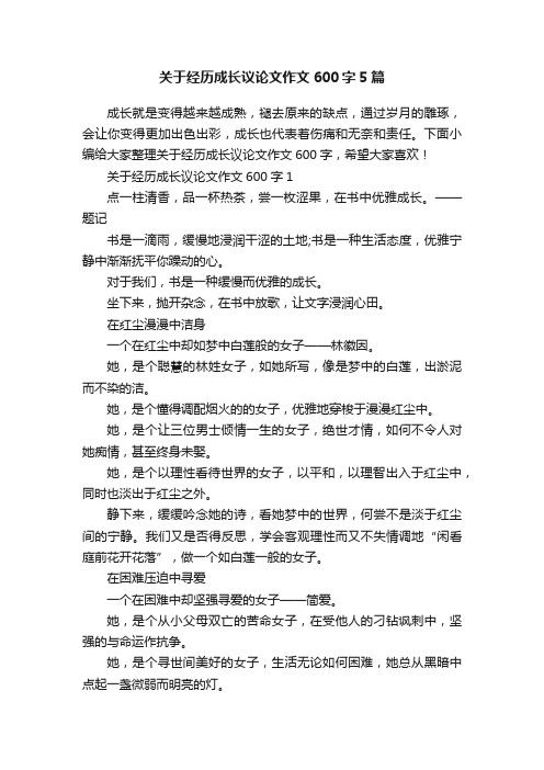 关于经历成长议论文作文600字5篇