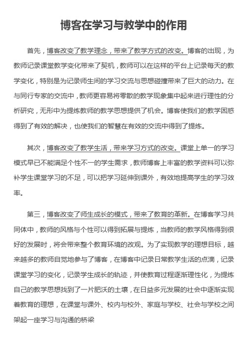 博客在学习与教学中的作用