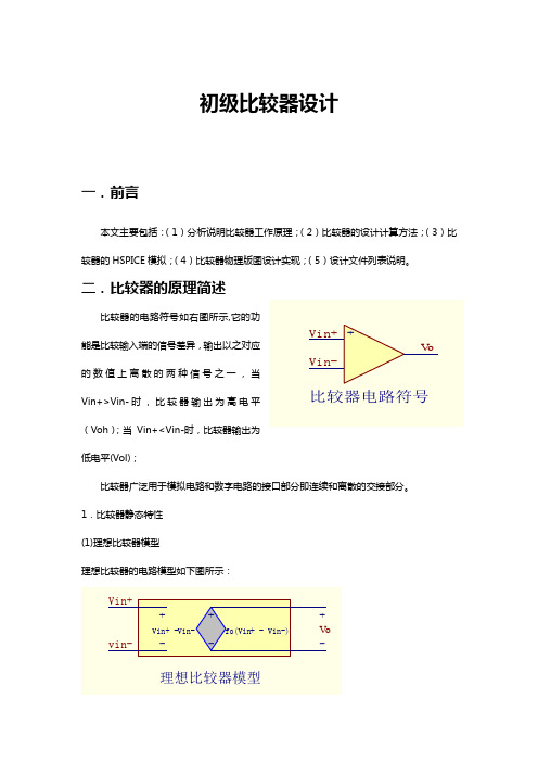 两级开环比较器地设计