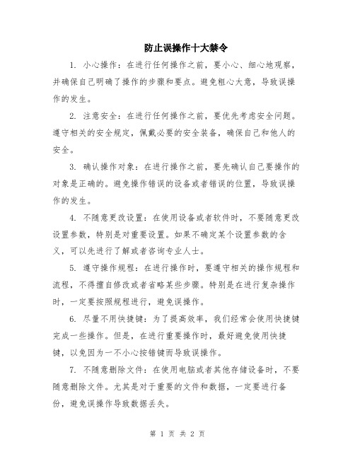 防止误操作十大禁令