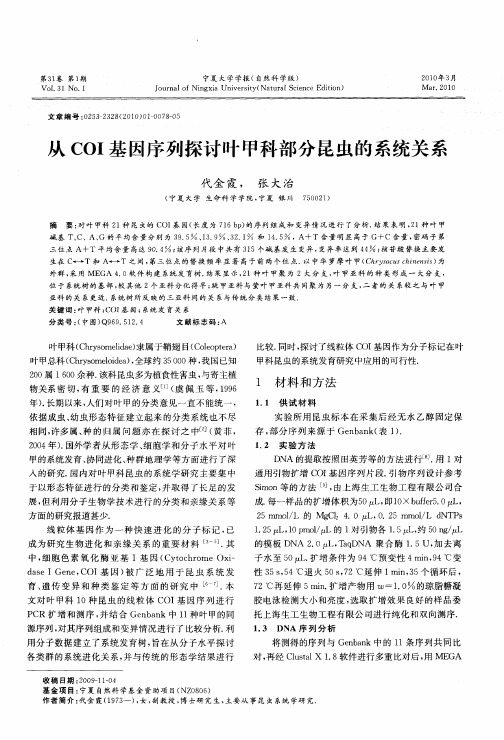 从COI基因序列探讨叶甲科部分昆虫的系统关系