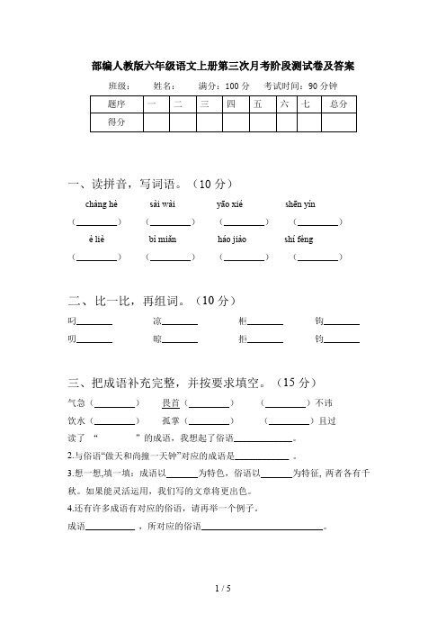 部编人教版六年级语文上册第三次月考阶段测试卷及答案