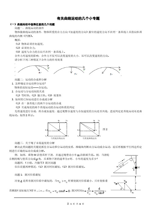 有关曲线运动的几个小专题(一)