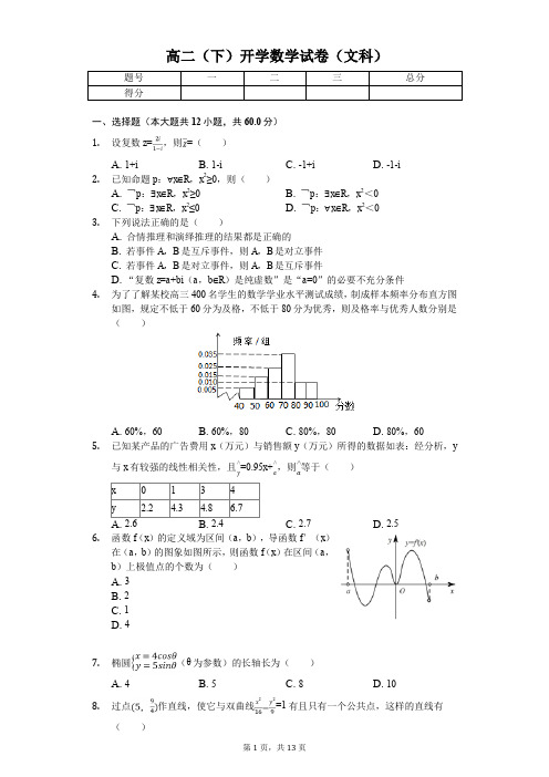 2020年湖南省长沙市高二(下)开学数学试卷(文科)(2月份)