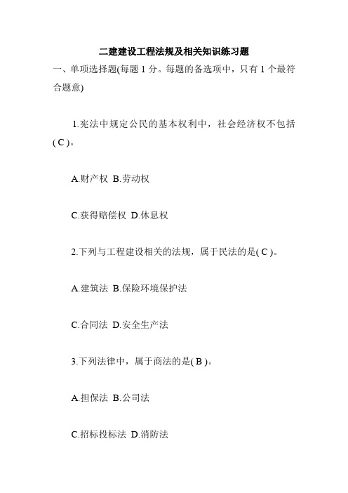 二建建设工程法规及相关知识练习题