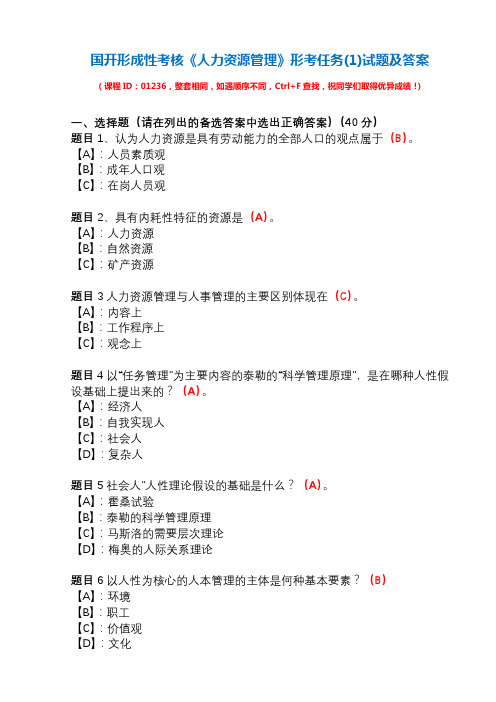 国开形成性考核01236《人力资源管理》形考任务(1)试题及答案