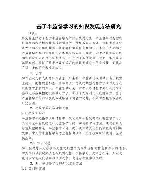 基于半监督学习的知识发现方法研究