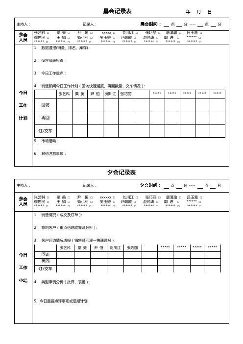 晨夕会记录表