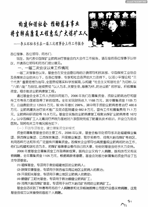 构建和谐社会 推动慈善事业 将尘肺病康复工程惠及广大煤矿工人——李玉环秘书长在一届三次理事会上作工