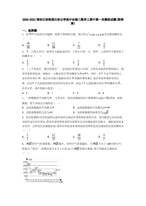 2020-2021深圳石岩街道石岩公学高中必修三数学上期中第一次模拟试题(附答案)