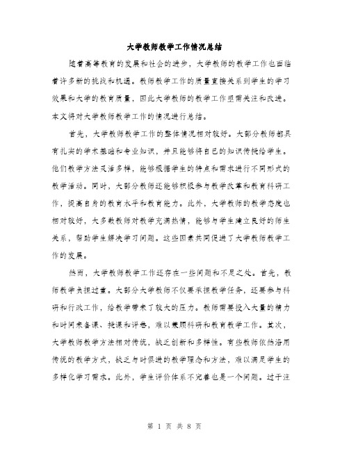 大学教师教学工作情况总结(四篇)