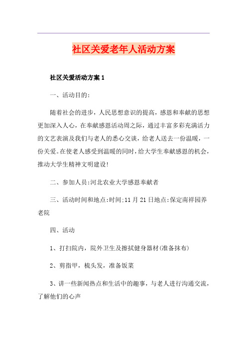 社区关爱老年人活动方案