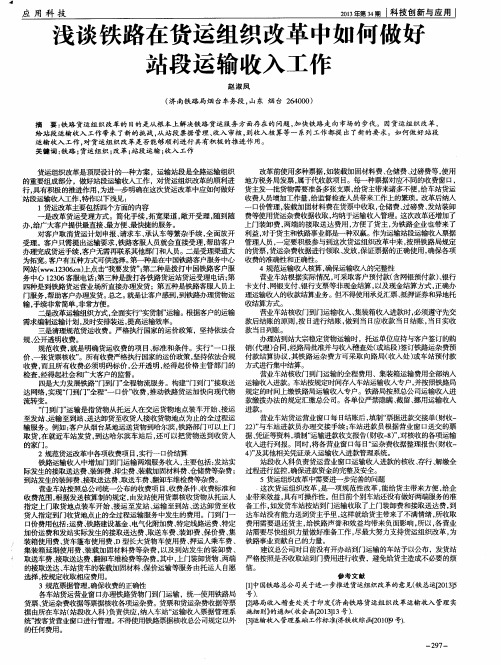 浅谈铁路在货运组织改革中如何做好站段运输收入工作