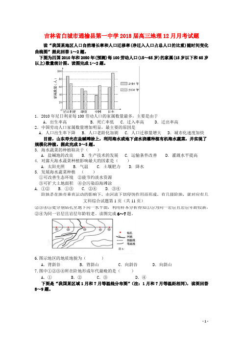 吉林省白城市通榆县第一中学2018届高三地理12月月考试题