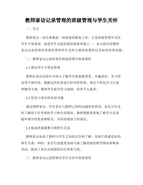 教师家访记录管理的班级管理与学生关怀