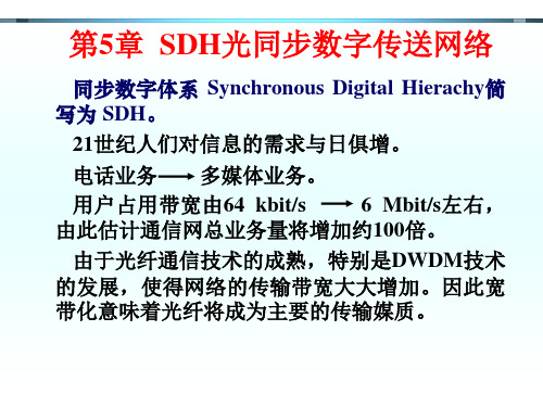 第5章 SDH同步数字传输网络(hu)