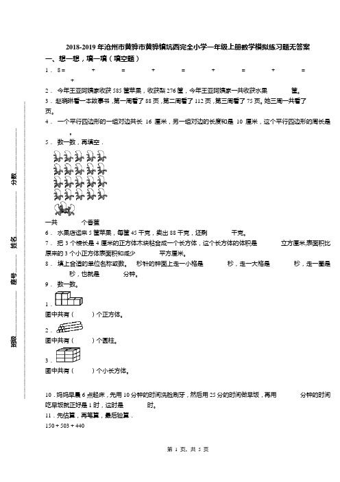 2018-2019年沧州市黄骅市黄骅镇坑西完全小学一年级上册数学模拟练习题无答案