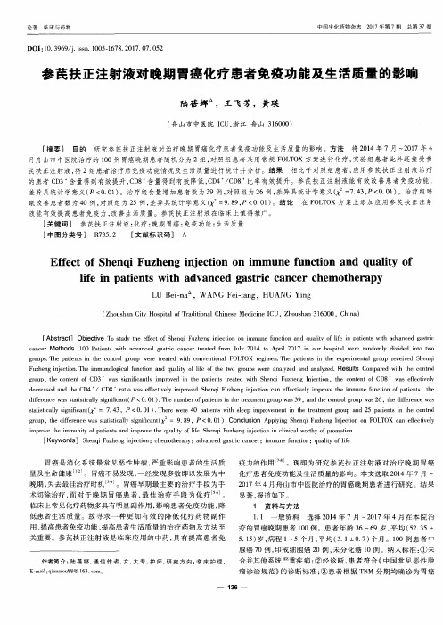 参芪扶正注射液对晚期胃癌化疗患者免疫功能及生活质量的影响