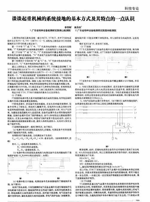 谈谈起重机械的系统接地的基本方式及其特点的一点认识