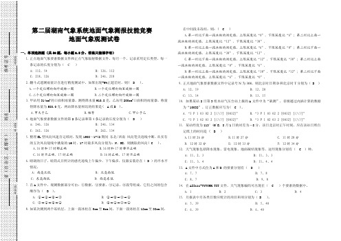 【最新资料】第二届湖南气象系统地面气象测报技能竞赛地面气象观测试卷及答案