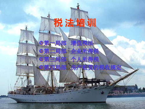 税法培训课件