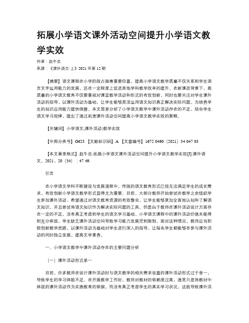 拓展小学语文课外活动空间提升小学语文教学实效 