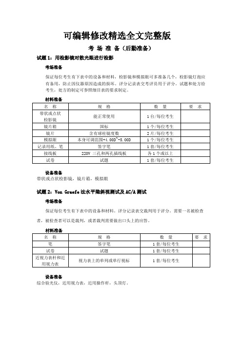 第五届全国验光与配镜技能竞赛实操试题库-学生组高职验光组实操考核-卷1最终版精选全文完整版