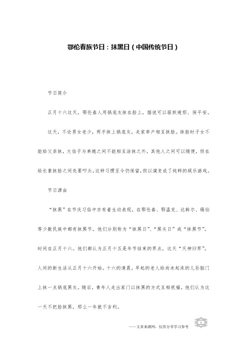 鄂伦春族节日:抹黑日(中国传统节日)